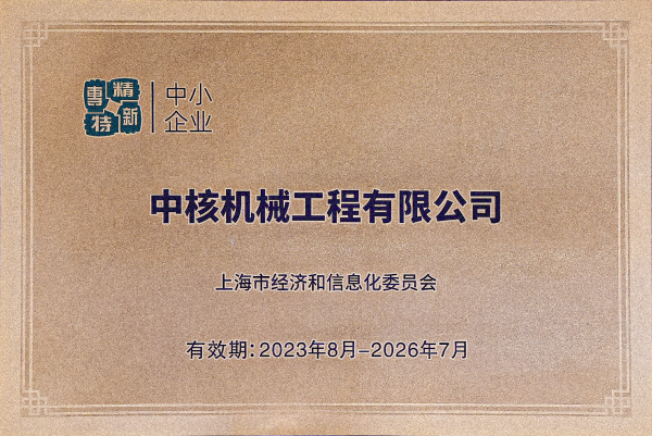 2023年8月，中核機(jī)械工程獲得上海市“專精特新”企業(yè)認(rèn)定(1)